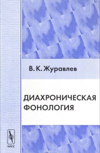 Диахроническая фонология / Изд. стереотип.