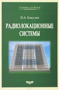 Петр Бакулев - Радиолокационные системы / Изд.3 переаб. и доп.