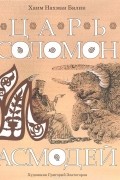 Царь Соломон и Асмодей