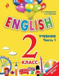  - ENGLISH. 2 класс. Учебник. Часть 1 + СD