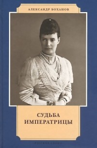 Александр Боханов - Судьба императрицы