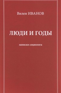 Иванов В. - Иванов В. Люди и годы : записки социолога.