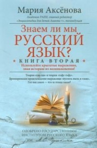 Мария Аксенова - Знаем ли мы русский язык? Используйте крылатые выражения, зная историю их возникновения! Книга 2