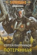 Сергей Плотников - Потерянная