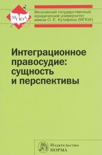  - Интеграционное правосудие: сущность и перспективы: Моногр./С.Ю.Кашкин - М:Норма: ИНФРА-М,2015-112с.