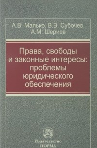  - Права, свободы и законные интересы: проблемы юридического обеспечения