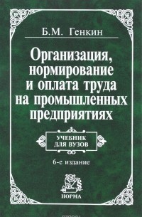 Генкин Б. М. - Организация, нормирование и оплата труда на промышленных предприятиях