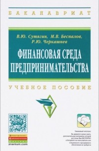  - Финансовая среда предпринимательства. Учебное пособие