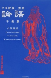 Конфуций  - Луньюй на русском языке / The Lun Yu in English