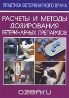 Вики К. Макконнел - Расчеты и методы дозирования ветеринарных препаратов