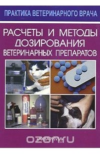 Вики К. Макконнел - Расчеты и методы дозирования ветеринарных препаратов