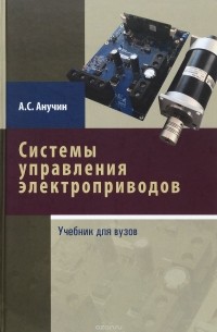 А. С. Анучин - Системы управления электроприводов. Учебник