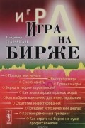 Владимир Дараган - Игра на бирже