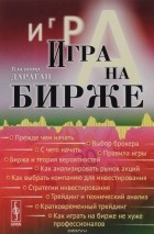 Владимир Дараган - Игра на бирже