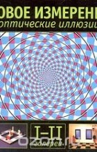 Эл Сикл - Новое измерение. Оптические иллюзии. I-II галереи