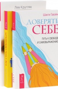 - - OZON. Доверять себе + Как стать свободным + Свобода от зависимости (0794)