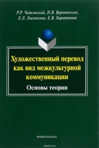  - Художественный перевод как вид межкультурной коммуникации. Основы теории