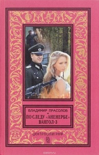 Владимир Прасолов - По следу "Аненербе" Вангол-3