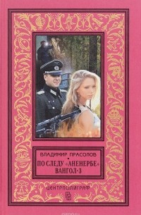 Владимир Прасолов - По следу "Аненербе" Вангол-3