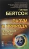 Грегори Бейтсон - Разум и природа. Неизбежное единство