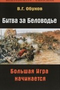 Битва за Беловодье. Большая игра начинается