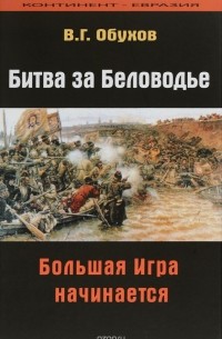 В. Г. Обухов - Битва за Беловодье. Большая игра начинается