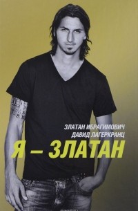 Я - Златан
