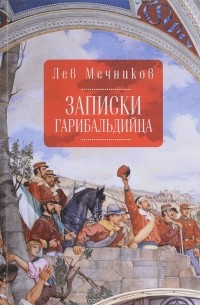 Лев Мечников - Записки гарибальдийца