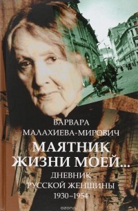 Маятник жизни моей? Дневник русской женщины 1930-1954
