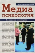 Петер Винтерхофф-Шпурк - Медиапсихология. Основные принципы