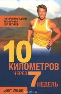 10 километров через 7 недель