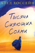 Тысяча сияющих солнц