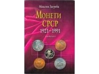 Максим Загреба - Монети CРCP 1921-1991