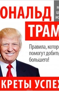 Дональд Трамп - Дональд Трамп. Секреты успеха