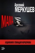 Арсений Меркушев - Мама