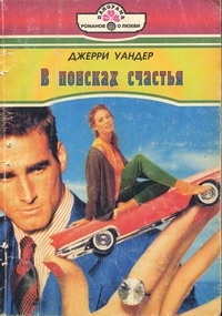 Джерри Уандер - В поисках счастья