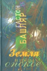 Земля и грезы о покое