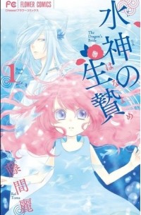 水神の生贄 1 [Suijin no Hanayome 1]