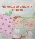 Ульф Старк - Чи вмієш ти свистати, Юганно?