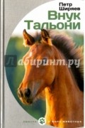 Петр Ширяев - Внук Тальони