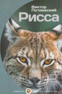 Виктор Потиевский - Рисса (сборник)