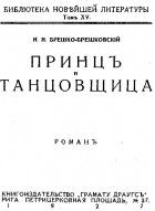 Николай Брешко-Брешковский - Принц и танцовщица