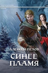 Синее пламя