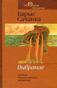 Барыс Сачанка - Выбранае (сборник)