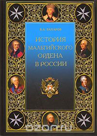 Владимир Захаров - История Мальтийского ордена в России