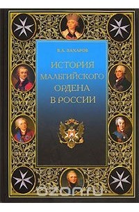 Владимир Захаров - История Мальтийского ордена в России