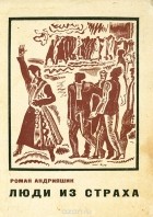 Роман Андрияшик - Люди из страха