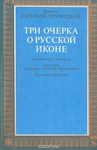 Князь Евгений Трубецкой - Три очерка о русской иконе
