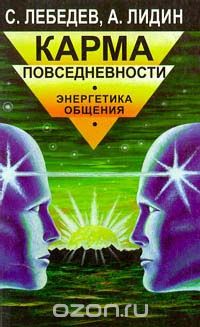  - Карма повседневности Энергетика общения
