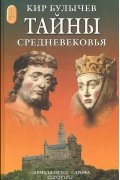 Тайны средневековья